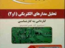 آزمون تحلیلی : تحلیل مدارهای الکتریکی 1 و 2 (وحید جعفر صالحی)