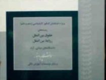 مرجع کامل آزمون های چهار گزینه ای : حقوق دریاها (علیرضا محمدی نیگجه)