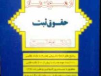 آزمون یار حقوق ثبت . نکته و تست (بابک زارعی)