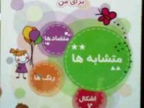 آموزش مفاهیم اولیه ریاضی برای من : رنگ ها (زینب اساسی)