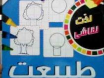 آموزش نقاشی سینا . 5 گام آسان برای آموختن نقاشی : طبیعت (الهه عاشوری)