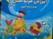 آموزش ضرب المثل همراه با رنگ آمیزی 2 (حسین عباس زاده)