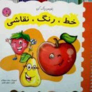 بنویس پاک کن : خط رنگ نقاشی 4 (اعظم شکری.سارا محولاتی)