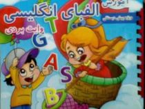 آموزش الفبای انگلیسی وایت بردی ویژه پیش دبستانی