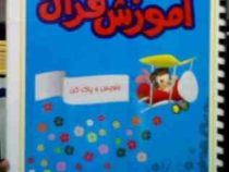 آموزش قرآن بنویس و پاک کن (سید هاشم موسوی)