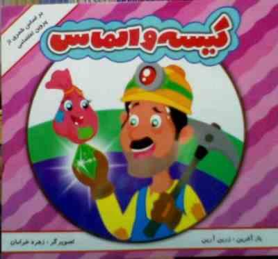 کیسه و الماس (زرین آرین.پروین اعتصامی)