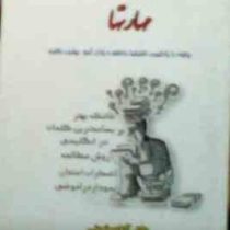 مهارتها .چگونه با یادگیری تکنیکها دانشجو و زبان آموز بهتری باشیم (دکتر آزاده نعمتی)