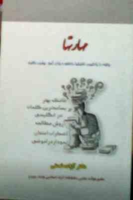 مهارتها .چگونه با یادگیری تکنیکها دانشجو و زبان آموز بهتری باشیم (دکتر آزاده نعمتی)