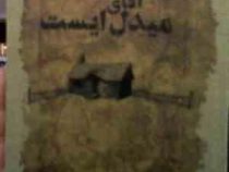 مزرعه ی آقای میدل ایست(علی رضا کیهان)