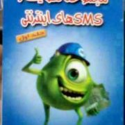 مجموعه لطایف و sms های اینترنتی . جلد اول (معصومه پازوکی)