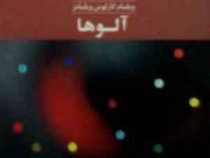 آلوها (ویلیام کارلوس ویلیامز.بهرام فرهمندپور)