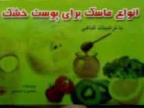 انواع ماسک برای پوست خشک (منصوره محسنی)