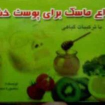 انواع ماسک برای پوست خشک (منصوره محسنی)