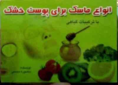 انواع ماسک برای پوست خشک (منصوره محسنی)