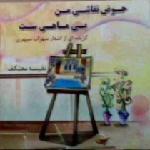 حوض نقاشی من بی ماهی ست (سهراب سپهری.نفیسه معتکف)