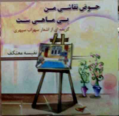 حوض نقاشی من بی ماهی ست (سهراب سپهری.نفیسه معتکف)