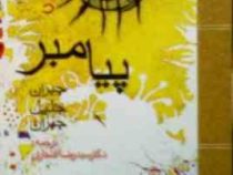 پیامبر (جبران خلیل جبران)