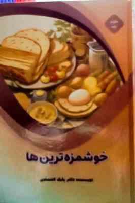Snapshot_20250522_13_HDR.JPG خوشمزه ترین ها : علوم پایه (بابک اعتمادی)