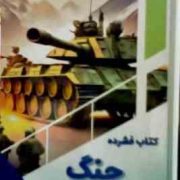 کتاب فشرده جنگ : کودک کنجکاو (بابک اعتمادی)
