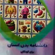 دانشنامه بدن انسان برای کودکان : علوم پایه (بابک اعتمادی)