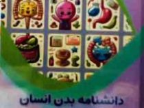 دانشنامه بدن انسان برای کودکان : علوم پایه (بابک اعتمادی)