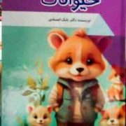 بچه های بامزه حیوانات : دنیای شگفت آور (بابک اعتمادی)