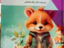 بچه های بامزه حیوانات : دنیای شگفت آور (بابک اعتمادی)