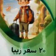 20 سفر زیبا : علوم پایه (بابک اعتمادی)