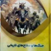 جنگ ها و سلاح های تاریخی : علوم پایه (بابک اعتمادی)