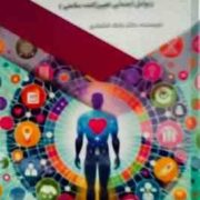 درباره ی سلامتی من (عوامل اجتماعی تعیین کننده سلامتی): قدم های نخستین (بابک اعتمادی)