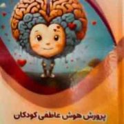 پرورش هوش عاطفی کودکان : علوم پایه (بابک اعتمادی)
