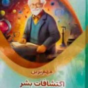 مهم ترین اکتشافات بشر : علوم پایه (بابک اعتمادی)