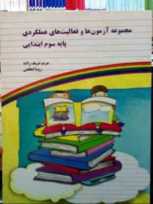 مجموعه آزمون ها و فعالیت های عملکردی پایه سوم ابتدایی 93 (مریم شریف زاده.رویا ابطحی)