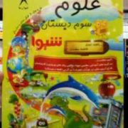 کمک درسی شیوا : علوم سوم دبستان 93 (فاطمه سعیدی.ناهید نبوی)