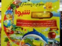 کمک درسی شیوا : علوم سوم دبستان 93 (فاطمه سعیدی.ناهید نبوی)