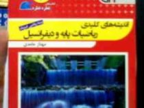 مشاوران قطره : اندیشه های کلیدی ریاضیات پایه و دیفرانسیل (ریاضی.فیزیک) 96-95 (مهناز حامدی)
