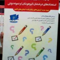 بانک سوالات آزمون های ورودی دبیرستان های استعدادهای درخشان (تیزهوشان) نمونه دولتی 93-92