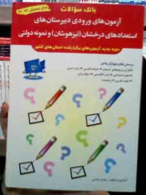 بانک سوالات آزمون های ورودی دبیرستان های استعدادهای درخشان (تیزهوشان) نمونه دولتی 93-92