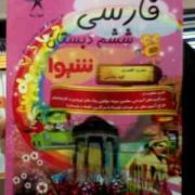 کمک درسی شیوا : فارسی ششم دبستان 93 (مهری ظهیری.الهه هاشمی)