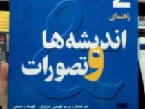 راهنمای اندیشه ها و تصورات 2 (لیندا لی . LINDA LEE . PATRICIA ACKERT . مریم فهیمی منزوی و فهیمه رحمت