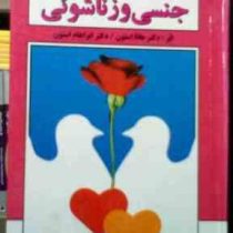 پاسخ به مسائل جنسی و زناشوئی(هانا مابر استون.ابراهام استون.طراز الله اخوان)