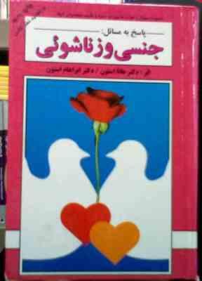 پاسخ به مسائل جنسی و زناشوئی(هانا مابر استون.ابراهام استون.طراز الله اخوان)