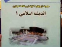 مجموعه آزمونهای 4 گزینه ای و خلاصه نموداری اندیشه 1 (صدیقه مقیمی سارانی . گروه معارف اسلامی دانشگاه