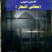 زنجیره طلایی فارسی عمومی (معانی اشعار) (صدیقه مقیمی سارانی)
