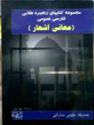 Snapshot_20250629_12.JPG زنجیره طلایی فارسی عمومی (معانی اشعار) (صدیقه مقیمی سارانی)