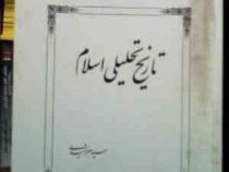 تاریخ تحلیلی اسلام (سید جعفر شهیدی)
