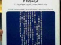 بانک آزمون فیزیک پایه 2 (ویژه رشته های مهندسی و علوم کامپیوتر،IT) (هریس بنسون ترجمه : محمد رضا بهاری