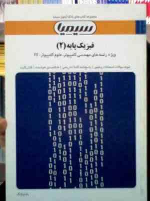 Snapshot_20250629_22.JPG بانک آزمون فیزیک پایه 2 (ویژه رشته های مهندسی و علوم کامپیوتر،IT) (هریس بنسون ترجمه : محمد رضا بهاری
