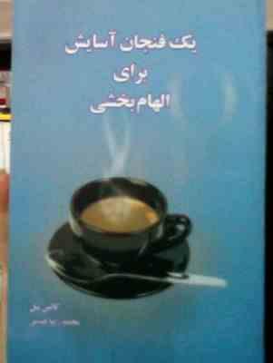 یک فنجان آسایش برای الهام بخشی(کالین سل.محمدرضا حبیبی)