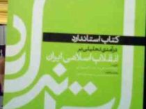 کتاب راهنمای استاندارد درآمدی تحلیلی بر انقلاب اسلامی ایران (نمونه سوالات خلاصه درس) (محمد رحیم عیوض